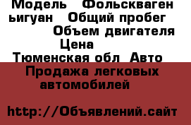  › Модель ­ Фольскваген ьигуан › Общий пробег ­ 18 000 › Объем двигателя ­ 1 › Цена ­ 950 000 - Тюменская обл. Авто » Продажа легковых автомобилей   